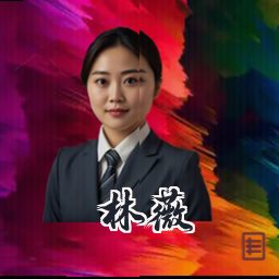 林薇